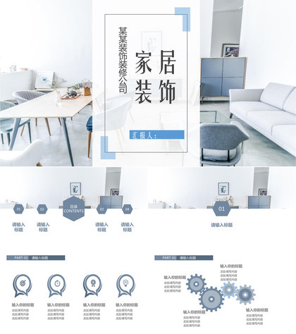 某某装饰装修公司家居装饰PPT模板