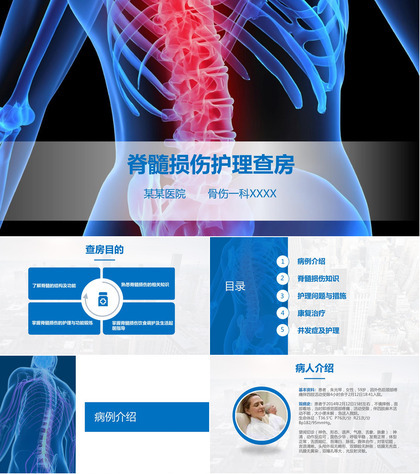 脊髓损伤的护理查房PPT模板