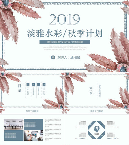 2019淡雅水彩秋季计划公司汇报PPT模板