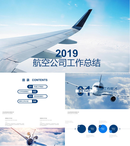 2019航空公司工作总结PPT模板