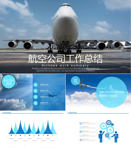 清晰简约航空公司工作总结PPT模板