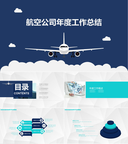 商务简约小清新航空公司年度工作总结PPT模板