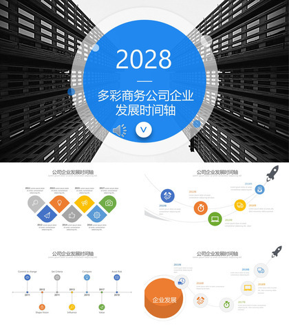 多彩商务公司企业发展时间轴PPT模板