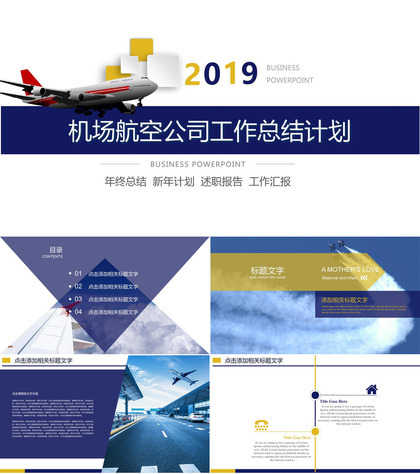 2019机场航空公司工作总结计划PPT模板