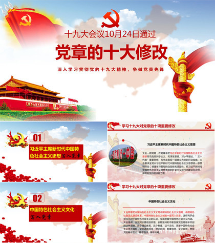 深入学习贯彻党的十九大精神党章