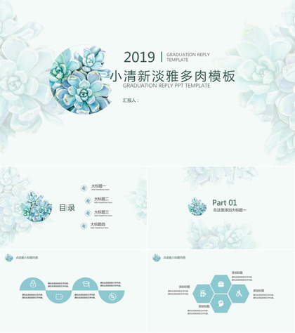 2019小清新淡雅多肉商务汇报工作总结PPT模板