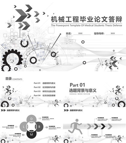 机械工程毕业论文答辩PPT模板