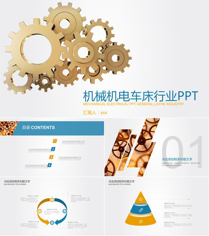 机械机电车床行业总结通用PPT模板