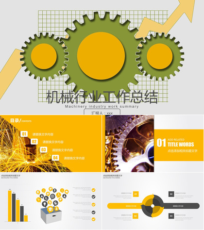 机械机器行业工作总结计划PPT模板