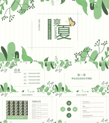 夏季清爽绿色工作汇报通用PPT模板