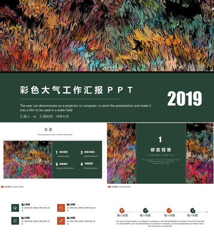 2019彩色大气工作汇报通用PPT模板