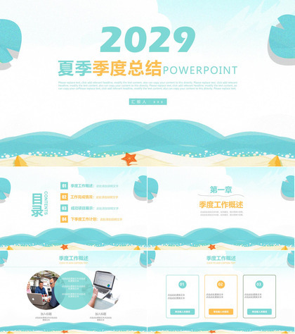 2029夏季季度总结PPT模板