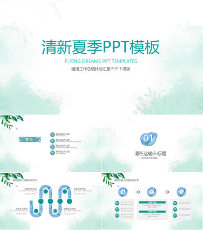 清新夏季通用总结汇报PPT模板
