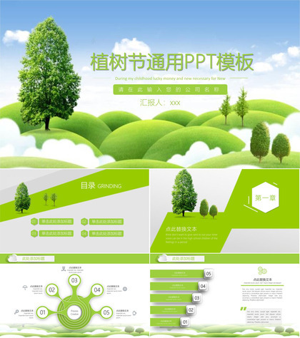 植树节绿色环保主题通用PPT模板