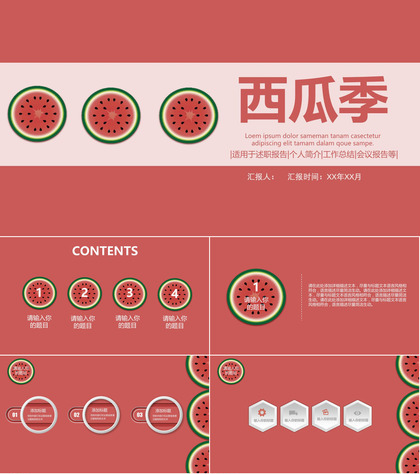 西瓜季个人简介述职报告PPT模板