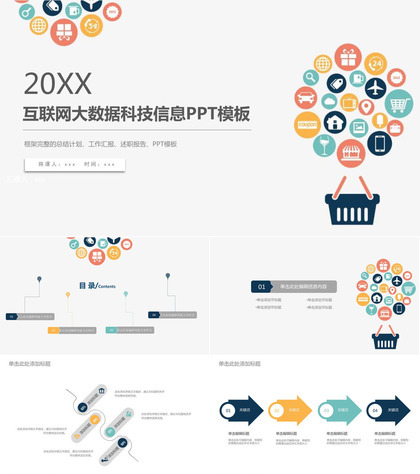 20XX互联网时代大数据科技信息工作汇报PPT模板