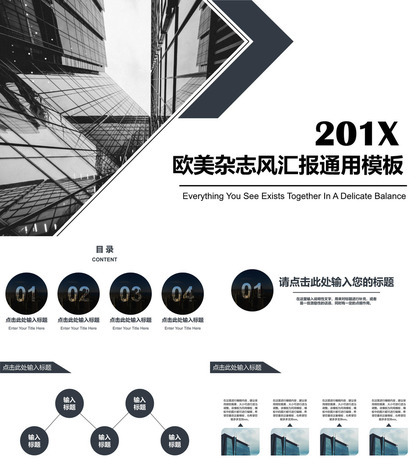 201X欧美杂志风工作汇报通用PPT模板