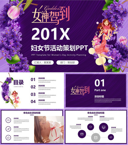 魅惑紫动态女神驾到201X妇女节活动策划PPT模板