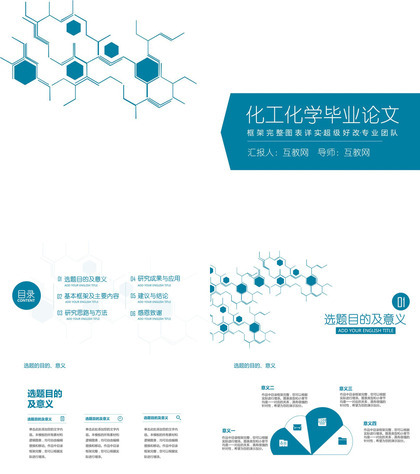 化工化学毕业论文求职简历PPT模板