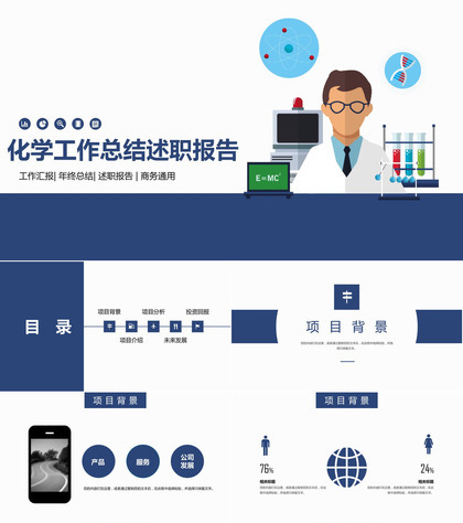 化学工作总结述职报告商务通用PPT模板