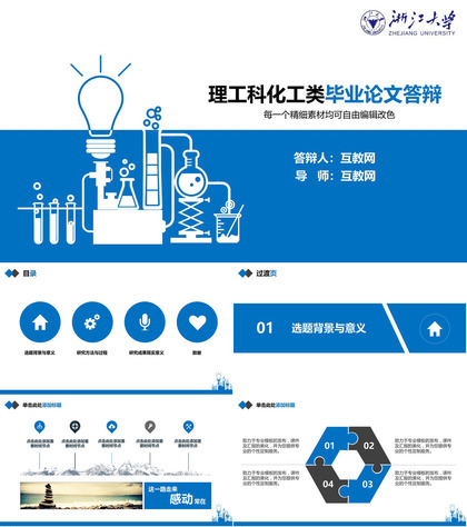 理工科化工类毕业论文答辩PPT模板