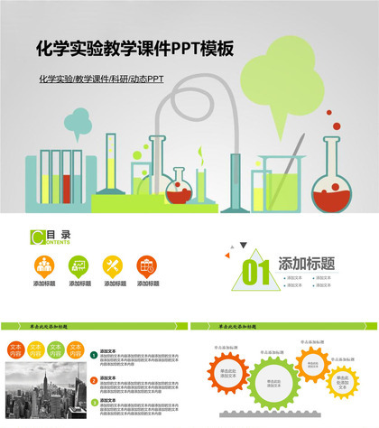 化学实验教学课件科研汇报PPT模板