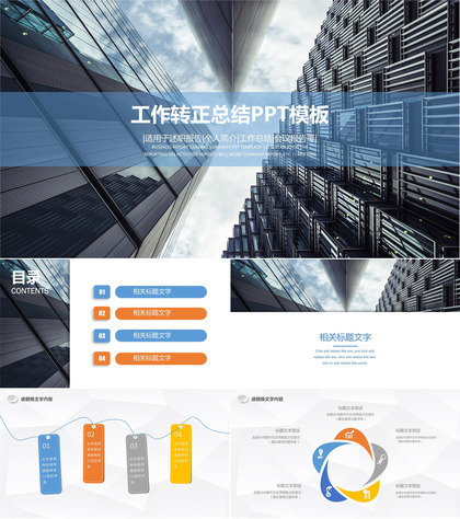 高楼大厦商务工作转正总结PPT模板