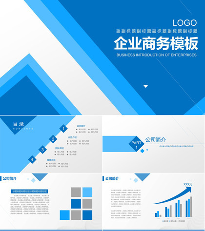 蓝色商务企业宣传公司简介PPT模板
