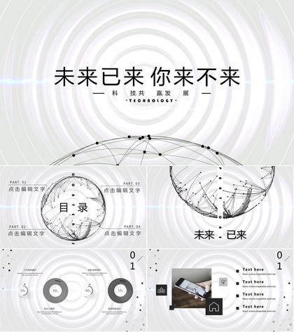 未来已来你来不来科技PPT模板