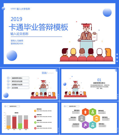 蓝色背景扁平卡通毕业答辩PPT模板