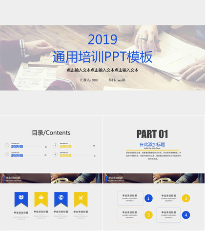2019教育通用培训教学课件PPT模板