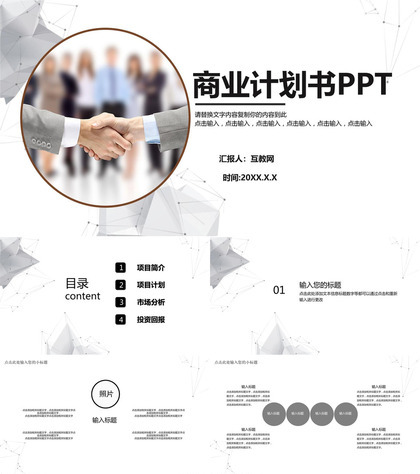 公司企业合作商业计划书PPT模板