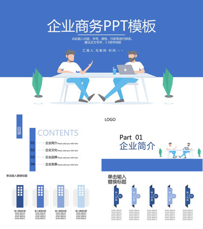 蓝色扁平化企业宣传企业商务汇报PPT模板