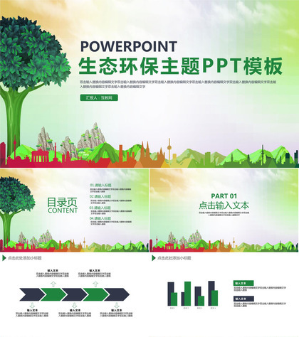 绿色生态环境保护教育宣传PPT模板