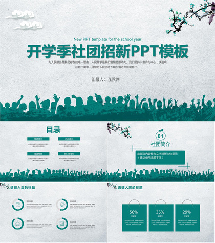 青春校园开学季社团招新计划活动方案宣传PPT模板
