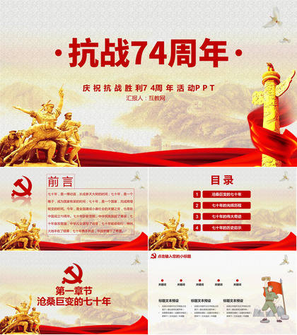 抗战胜利74周年历史纪念PPT模板