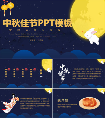 唯美蓝色夜空系列中秋佳节PPT模板