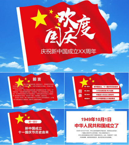 白云蓝天主题庆祝新中国成立XX周年PPT模板