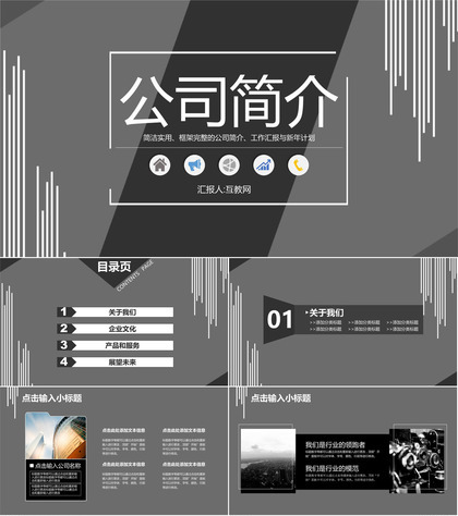 简约黑白公司简介职场办公商务PPT模板