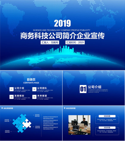商务科技公司简介企业宣传PPT模板