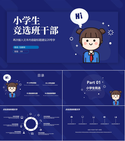 深蓝色扁平化可爱风小学生竞选班干部PPT模板