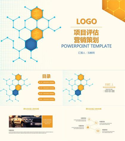 橙色简约项目评估数字化整合营销策划方案PPT模板