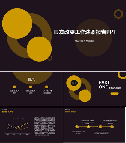 黑色典雅大气县发改委工作述职报告PPT