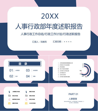 简约实用人事行政部年度述职报告PPT模板
