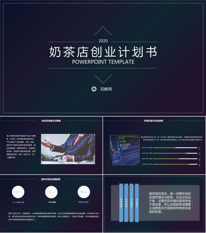深色渐变风格开奶茶店成本预算及创业计划书PPT模板
