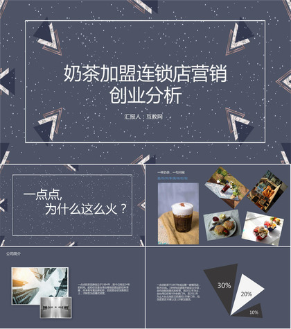 XXX奶茶加盟连锁店数字化整合营销创业分析