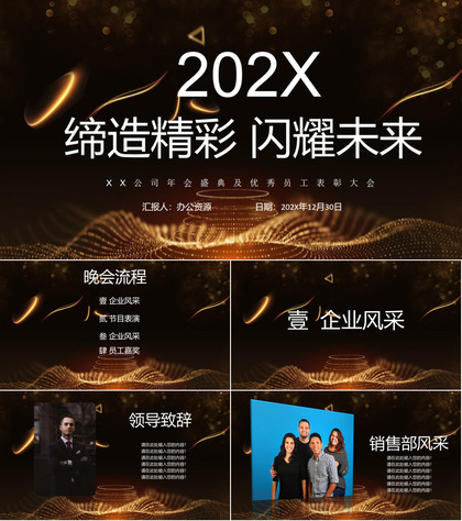 202X缔造未来闪耀未来公司年会盛典员工表彰大会PPT模板