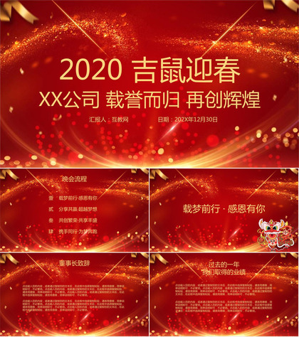 2020大气吉鼠迎春公司年终总结年中工作汇报晚会PPT模板