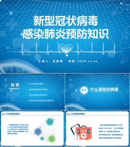 新冠病毒肺炎预防感染汇报PPT模板