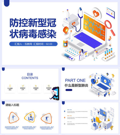新型冠状病毒肺炎疫情防控工作防疫方案PPT模板